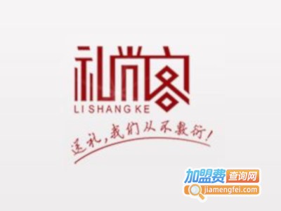 礼尚客礼品加盟费
