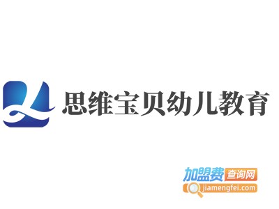 思维宝贝幼儿教育加盟电话