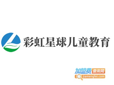 彩虹星球儿童教育加盟电话