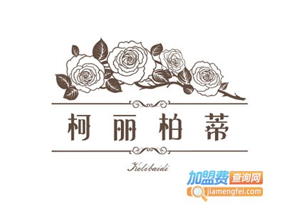 柯丽柏蒂化妆品加盟电话