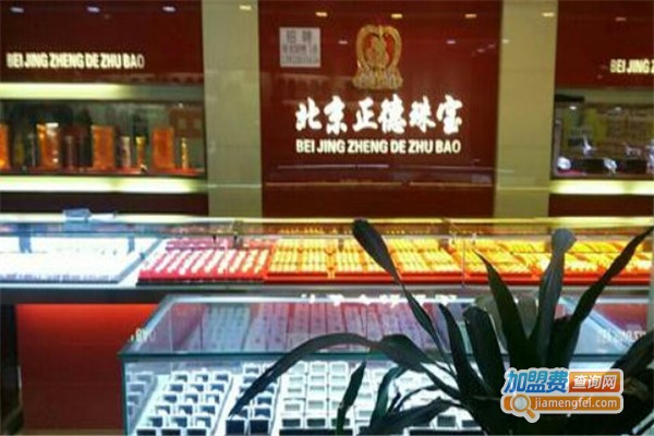 正德珠宝加盟费