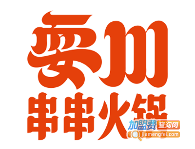 耍川串串火锅加盟