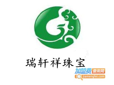 瑞轩祥珠宝加盟电话