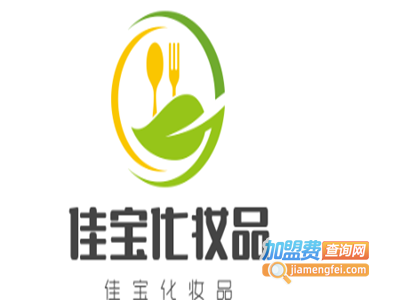 佳宝化妆品加盟电话