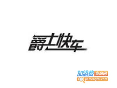 爵士快车空调坐垫加盟费