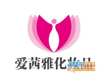 爱茜雅化妆品加盟电话