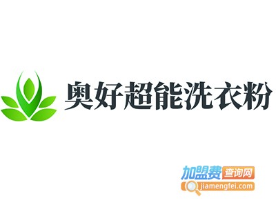 奥好超能洗衣粉加盟费