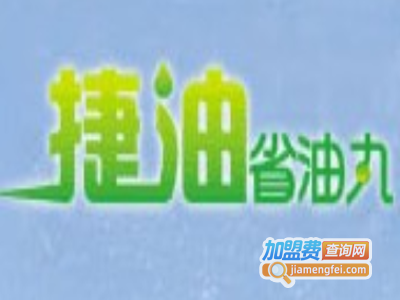 捷油牌省油丸加盟费