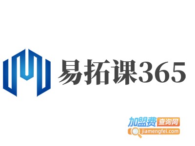 易拓课365加盟费