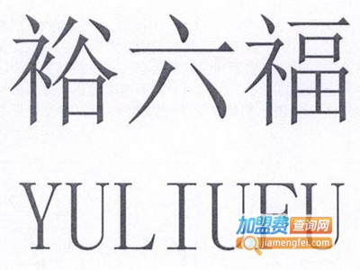 裕六福珠宝加盟费