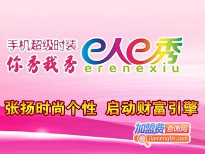 e人e秀个性手机魅妆坊加盟费