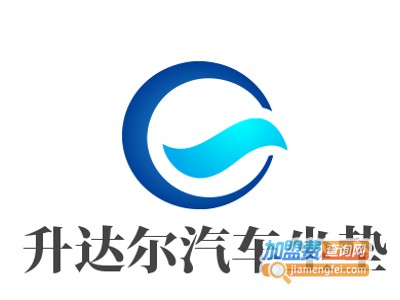 升达尔汽车坐垫加盟费