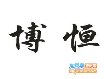 博恒照明加盟费