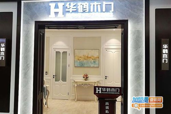 华鹤实木门加盟