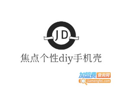 焦点个性diy手机壳加盟费