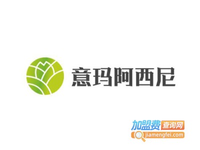 意玛阿西尼意式家居加盟费