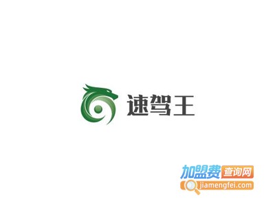 速驾王智能汽车驾驶训练机加盟费