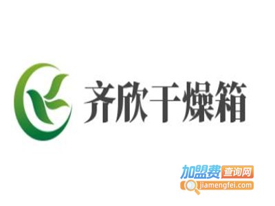 齐欣干燥箱加盟费