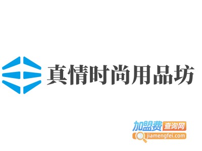 真情时尚用品坊加盟费