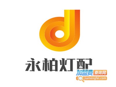 永柏灯配加盟费