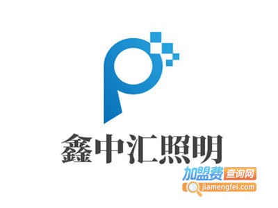 鑫中汇照明加盟费