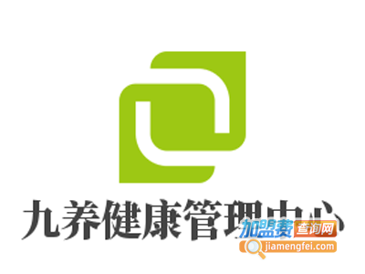九养健康管理中心加盟费