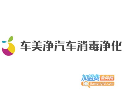 车美净汽车消毒净化一体机加盟费