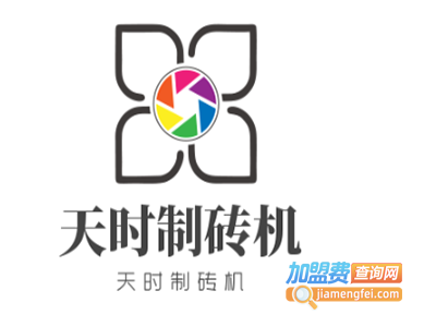 天时制砖机加盟费