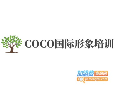 COCO国际形象培训加盟费