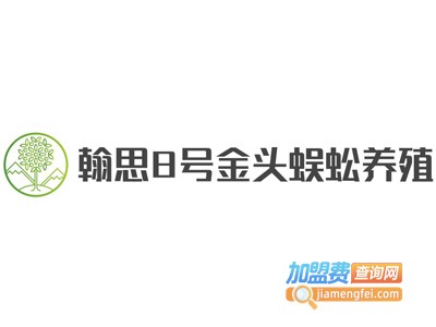 翰思8号金头蜈蚣养殖加盟电话