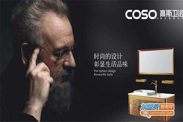 COSO高斯卫浴加盟费