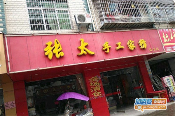 张太手工家纺加盟费