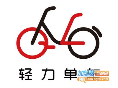 轻力单车加盟电话