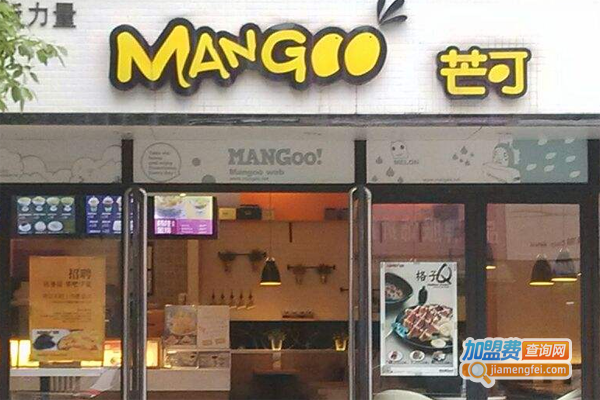 芒可甜品店加盟费