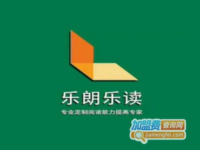 乐朗乐读教育加盟电话