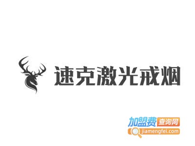 速克激光戒烟加盟费