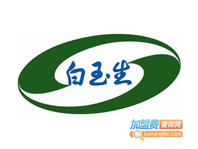 白玉生化妆品加盟电话