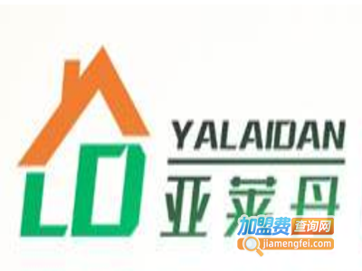 亚莱丹家装加盟费