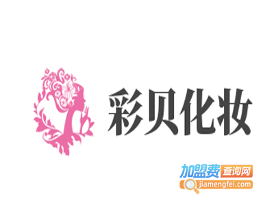 彩贝化妆造型艺术学校加盟费