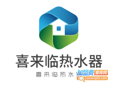 喜来临热水器加盟费