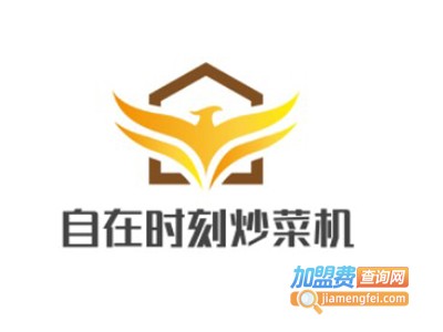 自在时刻炒菜机加盟费