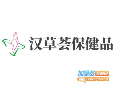 汉草荟保健品加盟电话