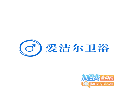 爱洁尔卫浴加盟费