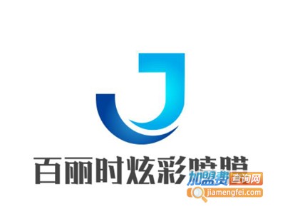 百丽时炫彩喷膜加盟费