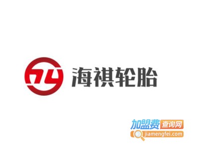 海祺轮胎加盟费