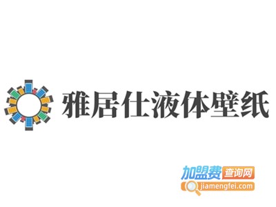 雅居仕液体壁纸加盟费