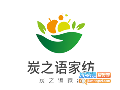 炭之语家纺加盟费