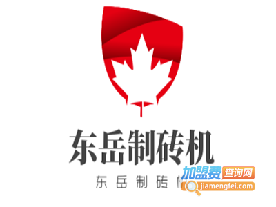 东岳制砖机加盟费