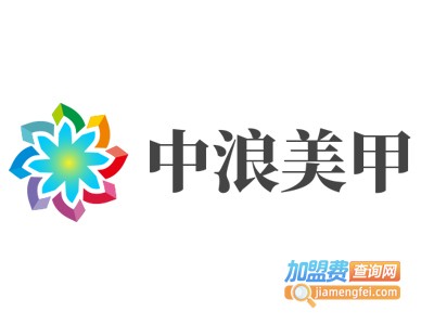 中浪美甲加盟费