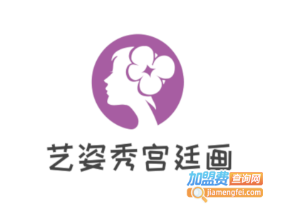 艺姿秀宫廷画加盟费
